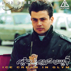 أيس كريم في جليم ريمكس