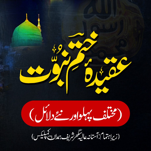 عقیدہ ختم نبوت (مختلف پہلو اور نئے دلائل)