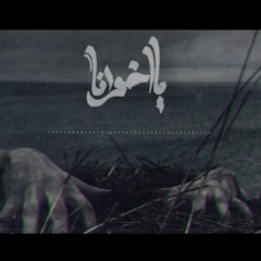 يا إخوانا Ya Ekhwana || سيف ليو seif leo