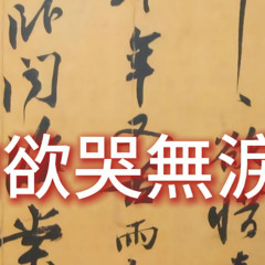讀懂這首詩,你以爲的樂天派蘇東坡瞬間瓦解--黃州寒食帖 Cold Food Observance Manuscript (Huangzhou Hanshi Tie) by Su Dongpo