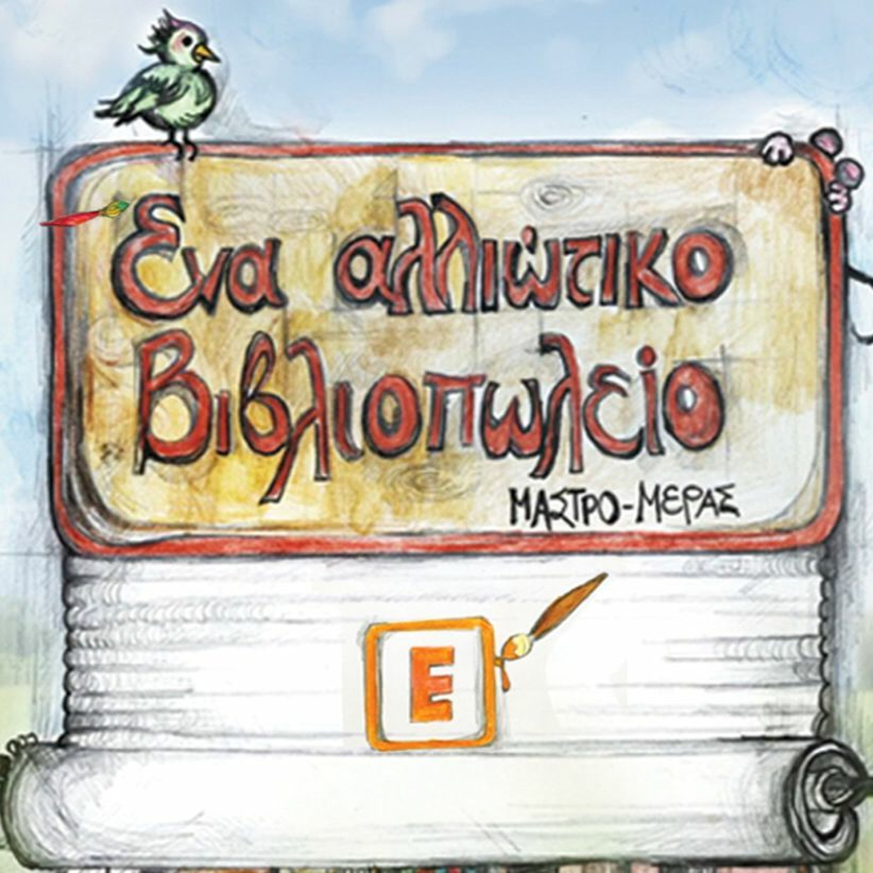 Το κρυφτό (Ένα Αλλιώτικο Βιβλιοπωλείο, επεισόδιο Ε) episode artwork