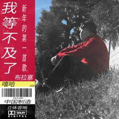 I Can't Wait Prod. By Tvwk.Sicc, Conman, & HussleMan