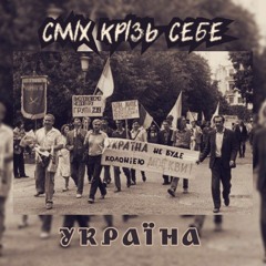 СМІХ КРІЗЬ СЕБЕ  - Україна (COVER БІЛА ГОРЯЧКА)