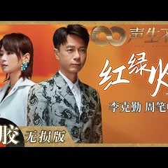 【黑胶纯享】李克勤＆周笔畅演绎“冷门”港乐《红绿灯》 两位实力唱将的《红绿灯》舞台也太惊艳了！《声生不息》 Infinity and Beyond EP6丨MangoTV