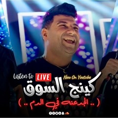 أمير سلطان | الجدعنة في الدم (كينج السوق ) | 2024 | لايف