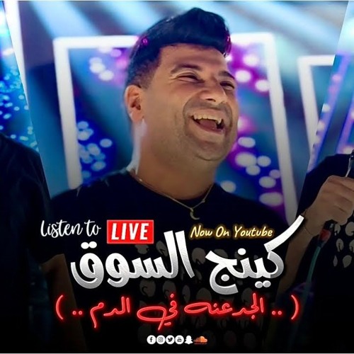 أمير سلطان | الجدعنة في الدم (كينج السوق ) | 2024 | لايف