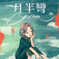 [COVER] 月半彎（粵語） | 原版：胡琳 | 原唱：張學友  | 日語原版：夢のつづき | 玉置浩二 | 安全地帶