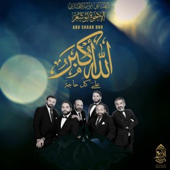 الله أكبر على كل حاجة - الإخوة ابوشعر | Allah Akabr ala kul Hajaa - Abu Shaar Bro