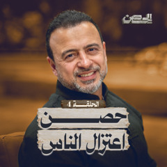 الحلقة 4 - حصن اعتزال الناس - الحصن - مصطفى حسني - EPS 4 - ElHesn - Mustafa Hosny