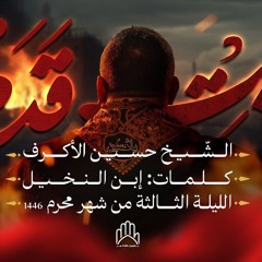 ثابت قدم (بدون تشفير) - الشيخ حسين الأكرف 1446 هـ