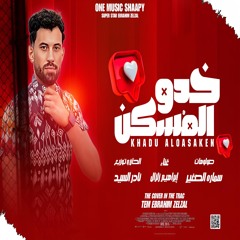 خدو المسكن