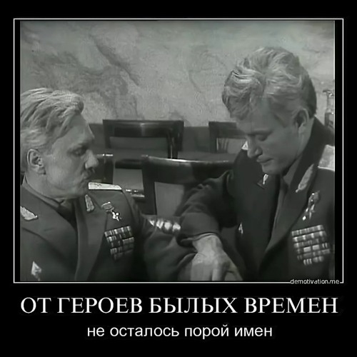 От героев былых времён