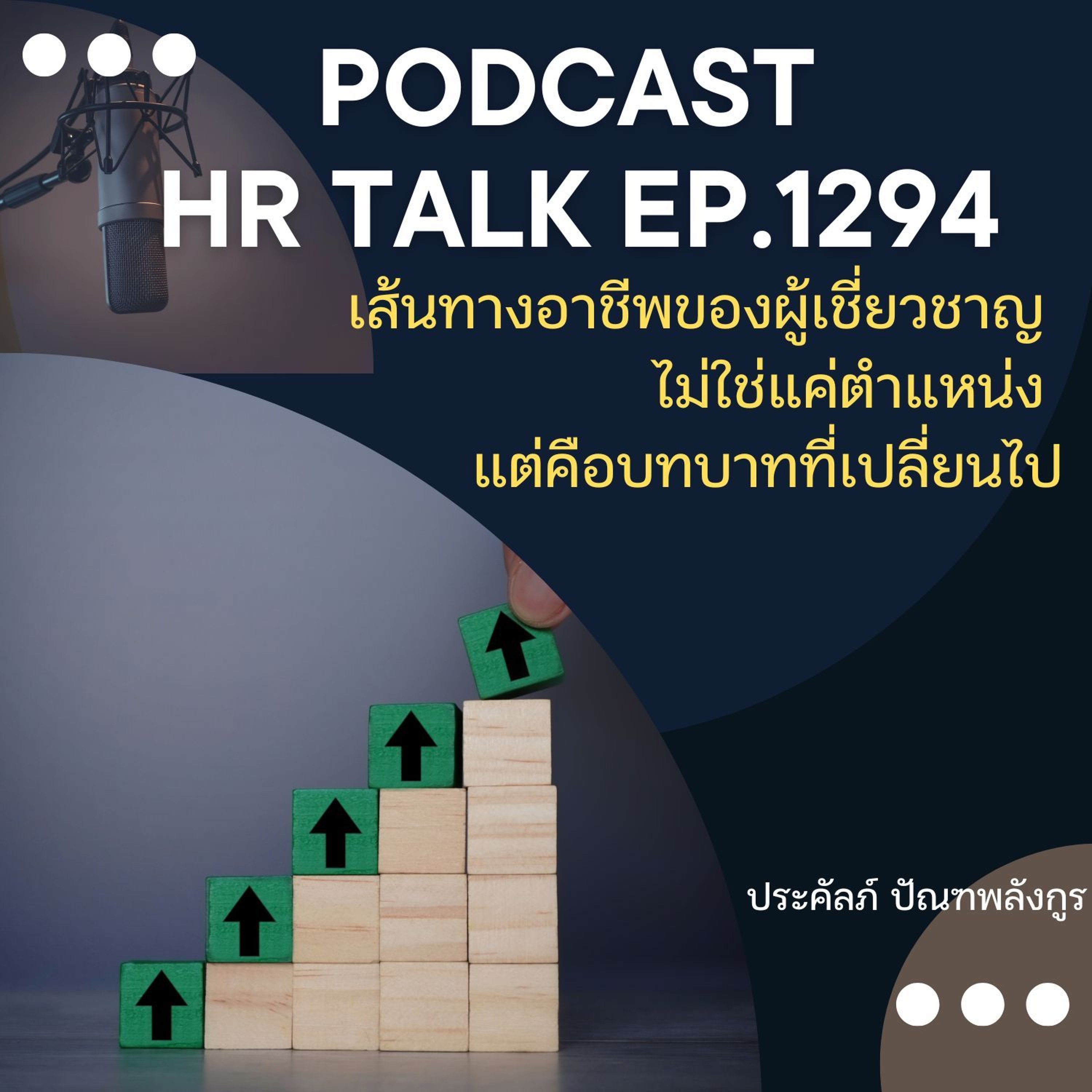 EP. 1294 เส้นทางสายอาชีพของผู้เชี่ยวชาญ ไม่ใช่แค่ตำแหน่ง แต่คือบทบาทที่เปลียนไป episode artwork