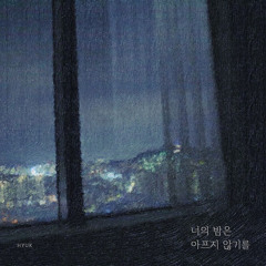 혁HYUK (VIXX) - 너의 밤은 아프지 않기를 (I hope your night doesn’t hurt)