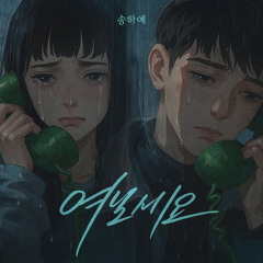 여보세요 (Hello)