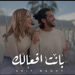 مهرجان بانت افعالك - سيف مجدي - توزيع عمرو الخضري