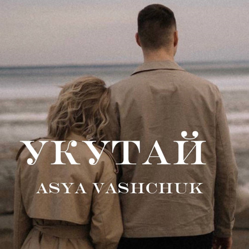 Укутай (Original Mix)