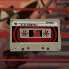 [Аццкий Босс] - Песня Победителя