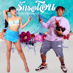 รักรอโอน (feat. NOTTOY)