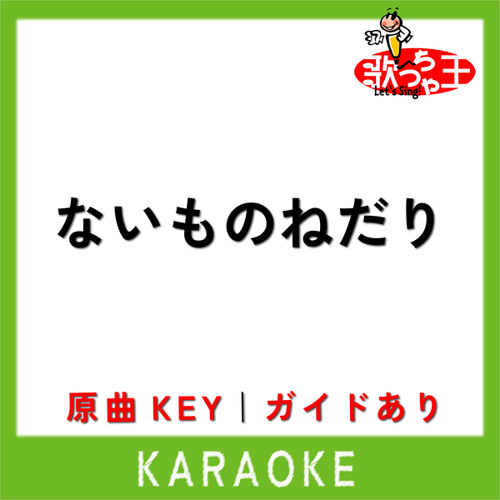 ないものねだり(カラオケ)[原曲歌手:KANA-BOON]