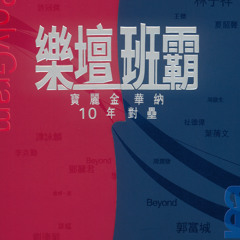 Le Tan Ban Ba - Bao Li Jin Hua Na 10 Nine Dui Lei