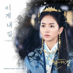 Na Yoon Kwon (나윤권) - 이게 내길 (This Is My Way) [River Where the Moon Rises - 달이 뜨는 강 OST Part 4]
