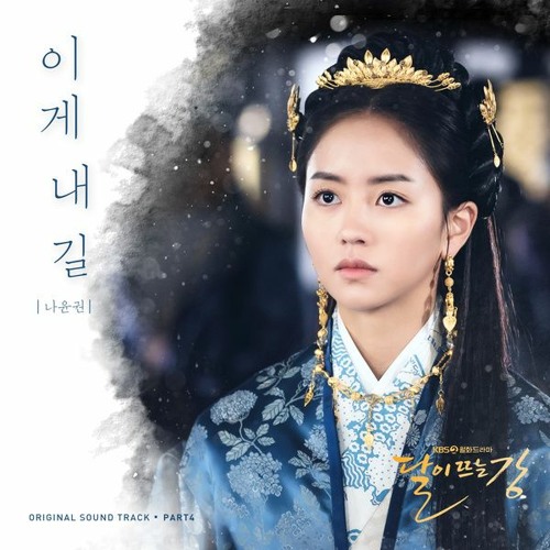 Na Yoon Kwon (나윤권) - 이게 내길 (This Is My Way) [River Where the Moon Rises - 달이 뜨는 강 OST Part 4]