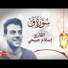 سورة ق كاملة | القارئ اسلام صبحي