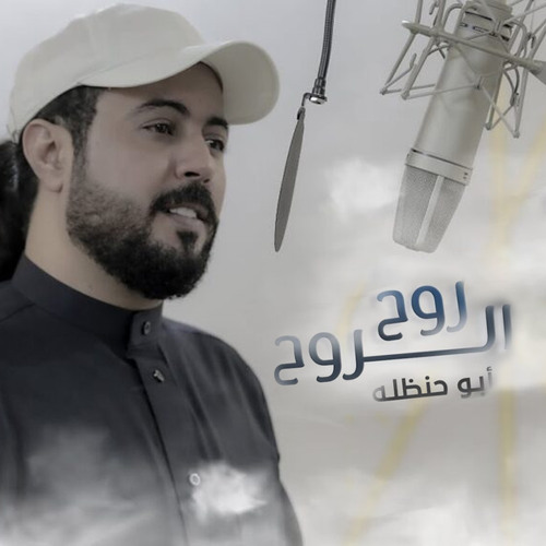 روح الروح