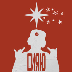 1. Сияю