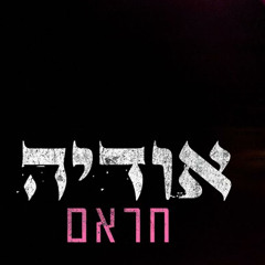 ‎⁨אודיה - חארם⁩