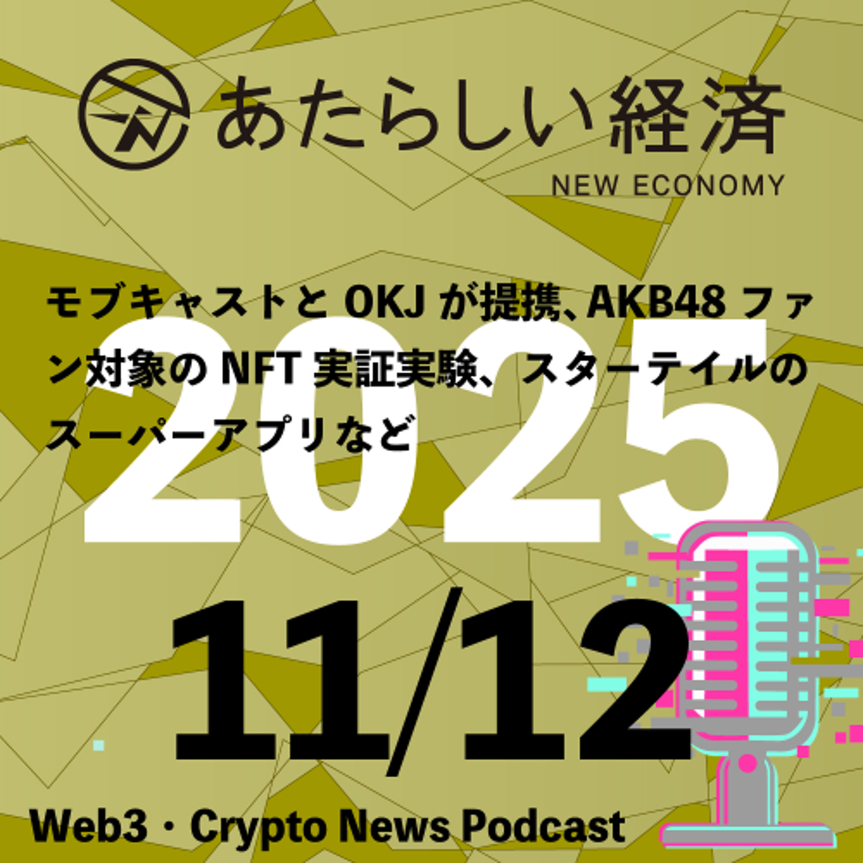 【11/12話題】モブキャストとOKJが提携、AKB48ファン対象のNFT実証実験、スターテイルのスーパーアプリなど（音声ニュース）