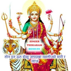 तोन दन ऊठ डोखु जगदम्बा रखलीज्यो मारी र लाज