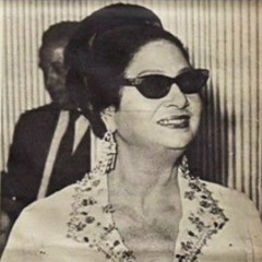 لسه فاكر قلبي يديلك أمان ؟ .. أم كلثوم