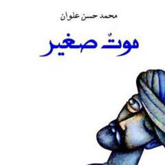 ‎⁨الرفيق الذميم - موت صغير