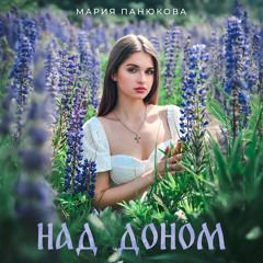Над Доном (Karaoke Version)