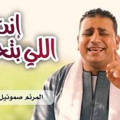 ترنيمة انت اللي بتحميني  صموئيل فاروق