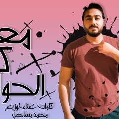 تراك " معدى كل الحواجز " كلمات - غناء - توزيع - محمد مساهل 2020