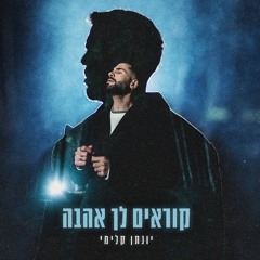 יונתן קלימי קוראים לך אהבה