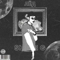 SHYNE G - Лёд