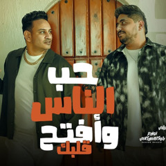 حب الناس وافتح قلبك - اسلام الملاح و حماده الليثي _توزيع اسلام مزيكا 2024