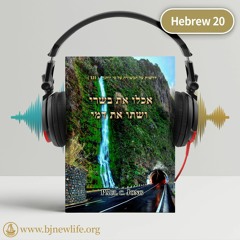 Ch02 להאמין בו, במי שאלוהים מינה, זוהי עבודת האל