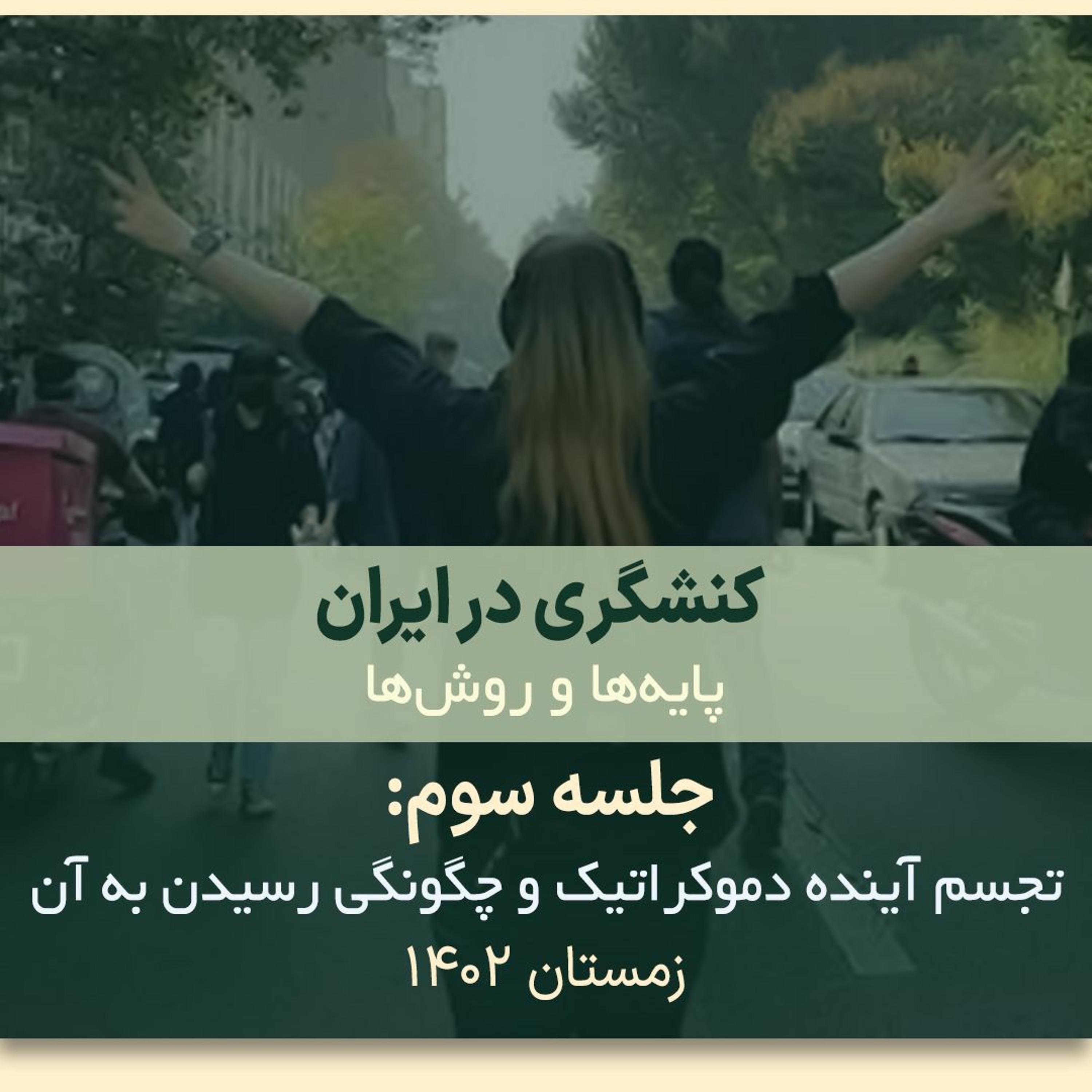 کنشگری در ایران؛ پایه‌ها و روش‌ها جلسه سوم: تجسم آینده دموکراتیک و چگونگی رسیدن به آن episode artwork