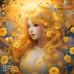 그대 노랑머리 소녀여