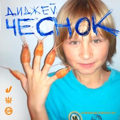 DJ CHESNOK PODCAST #1