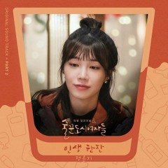 Jeong Eunji (정은지) - 인생 한잔 (Work Later, Drink Now 술꾼도시여자들 OST Part 2)