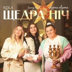 alyona alyona & KOLA & Jerry Heil — Щедра ніч
