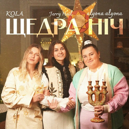 Щедра ніч (feat. KOLA & Jerry Heil)