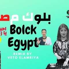 مهرجان بلوك مصر رضوي الشربيني bolck Egypt song توزيع فيتو العامريه 2021
