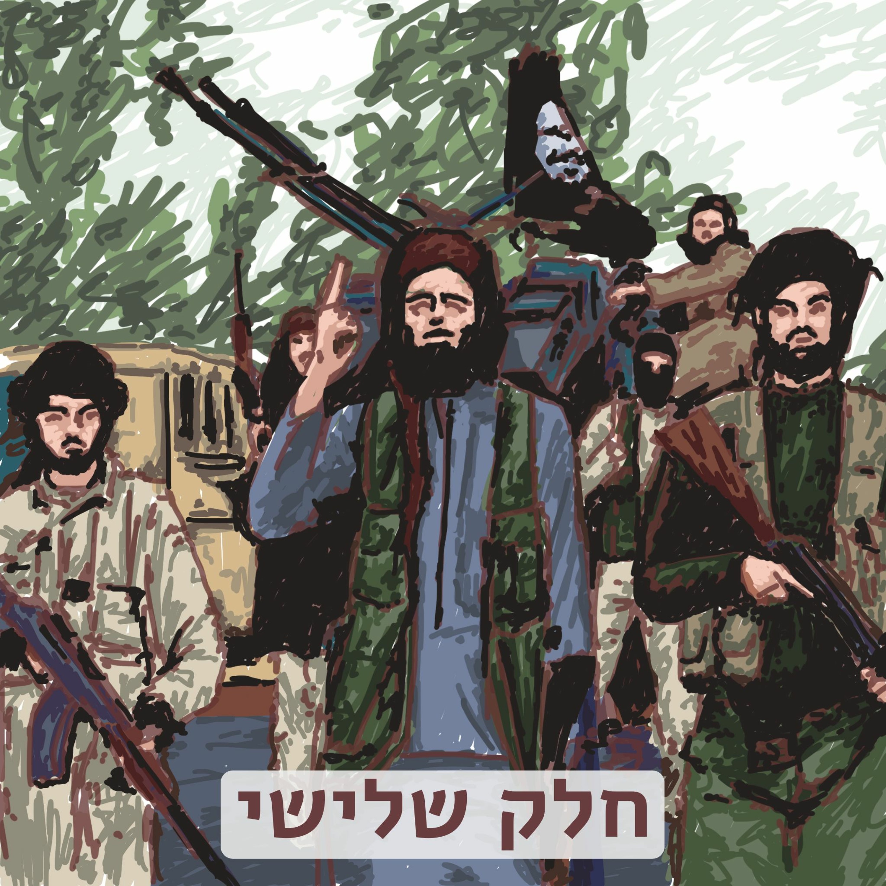 398  (Teaser)- דאעש- חלק שלישי episode artwork